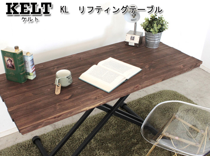 kelt ケルトリフティングテーブルを激安で販売する京都の村田家具